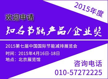 2015年度知名節(jié)能產(chǎn)品與企業(yè)獎 能源業(yè)評獎環(huán)節(jié)正式啟動