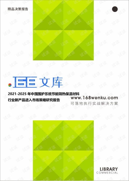 2021-2025年中國圍護(hù)系統(tǒng)節(jié)能隔熱保溫材料行業(yè)新產(chǎn)品進(jìn)入市場策略研究報告